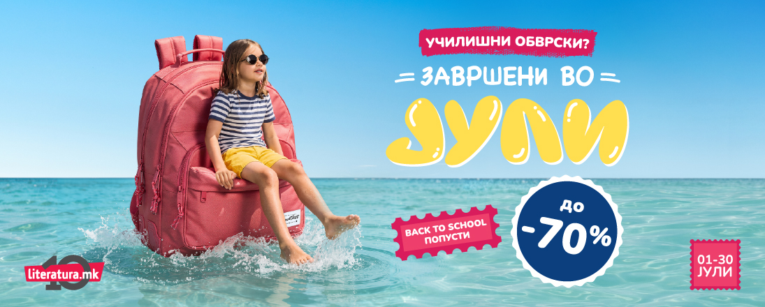 „Училишни обврски? Завршени во јули!“ – Back to School попусти до 70 % во „Литература.мк“